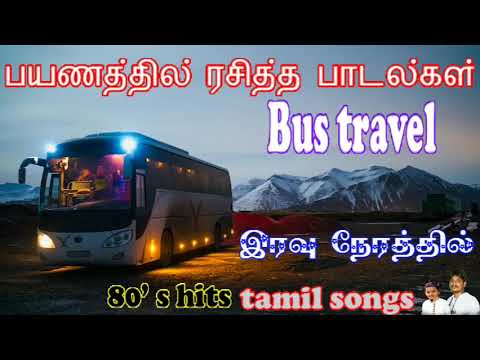 Bus travels Songs 90'களில் நாம் கேட்டு உருகிய பாடல்கள் #tamilsongs #bustravel #90ssongs #tamil