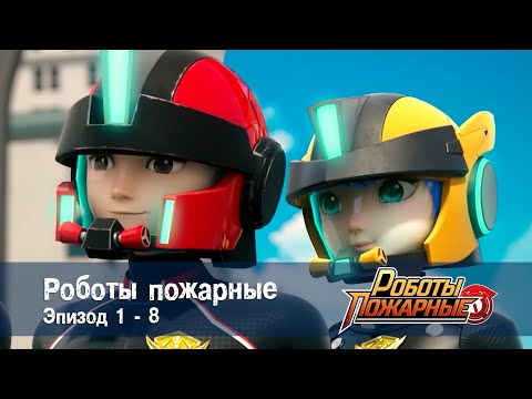 Роботы-пожарные - Эпизоды 1-8 - Сборник - Премьера сериала- Мультфильм про роботов и пожарных