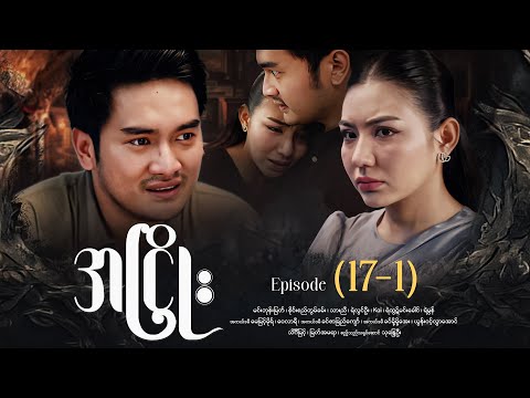 အငြိုး - Episode (17-1) #drama #myanmarseries #maharseries #ANhyoe