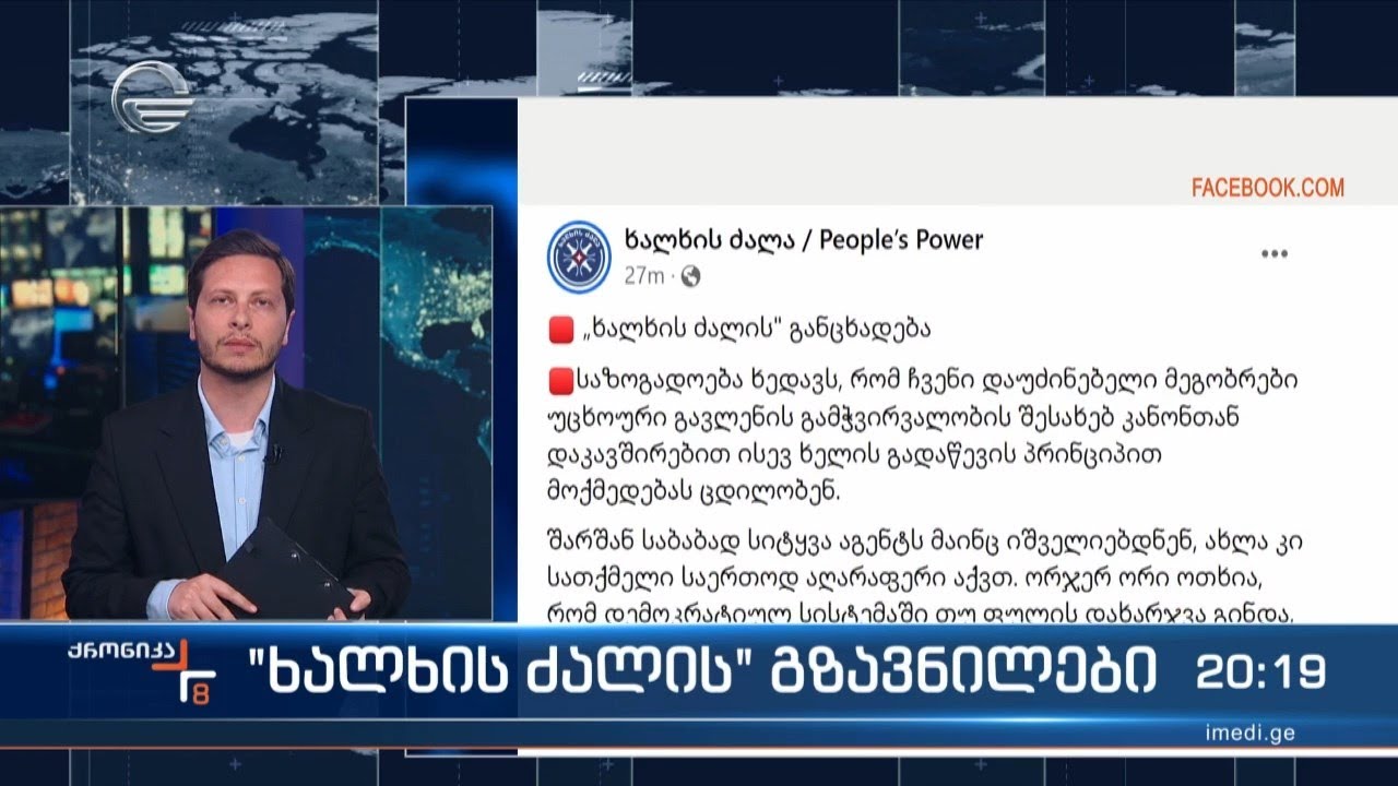 „ხალხის ძალის“ გზავნილები