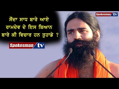 ਸੌਦਾ ਸਾਧ ਬਾਰੇ ਆਏ ਰਾਮਦੇਵ ਦੇ ਇਸ ਬਿਆਨ ਬਾਰੇ ਕੀ ਵਿਚਾਰ ਹਨ ਤੁਹਾਡੇ ?