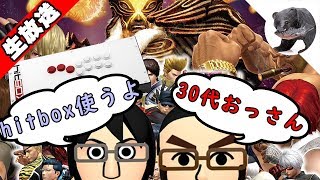 【30代おっさん雑談】KOF14 二周年記念！！HitBox使うよ！！