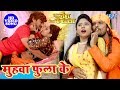 Khesari Lal का सुपरहिट VIDEO SONG मुहवा फुला के Meri Jung Me