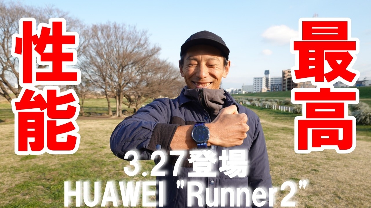 ランナー特化モデル"" 最高性能のランニングウォッチが発売される!!【HUAWEI(ファーウェイ) WATCH GT Runner 2】