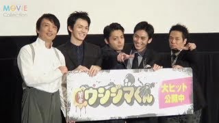 山田孝之、林遣都、崎本大海、やべきょうすけ、山口雅俊監督／『闇金ウシジマくん』初日舞台挨拶