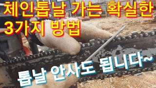 엔진톱날 야스리로 갈아 끝까지 쓰는방법 전기톱날 공구 전동톱날 체인톱날 귀농귀촌 시골 농사 농부