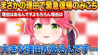 まさかの理由でちょっと早く緊急復帰した理由を話すみこちｗ【さくらみこ/ホロライブ切り抜き】