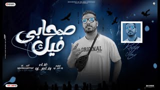 كلمات اغنية صحابي فيك رضا ميزو