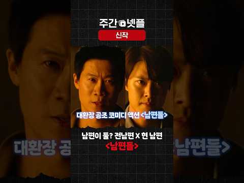 이번 주 신작 소개 《남편들》
