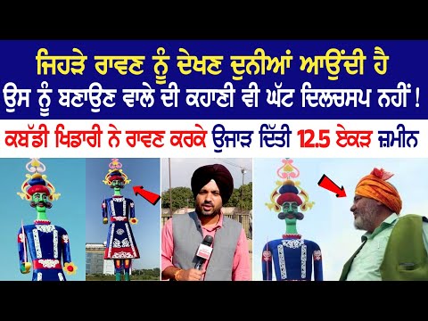 ਜਿਹੜੇ Ravan ਨੂੰ ਦੇਖਣ ਦੁਨੀਆਂ ਆਉਂਦੀ ਹੈ, ਉਸ ਨੂੰ ਬਣਾਉਣ ਵਾਲੇ ਦੀ ਕਹਾਣੀ ਵੀ ਘੱਟ ਦਿਲਚਸਪ ਨਹੀਂ!