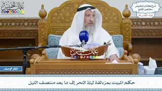 2699 - حكم المبيت بمزدلفة ليلة النحر إلى ما بعد منتصف الليل - عثمان الخميس