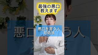 最強の悪口は…コメント欄へ。 #脳科学 #人間関係 #人間関係の悩み #ストレス #心理学