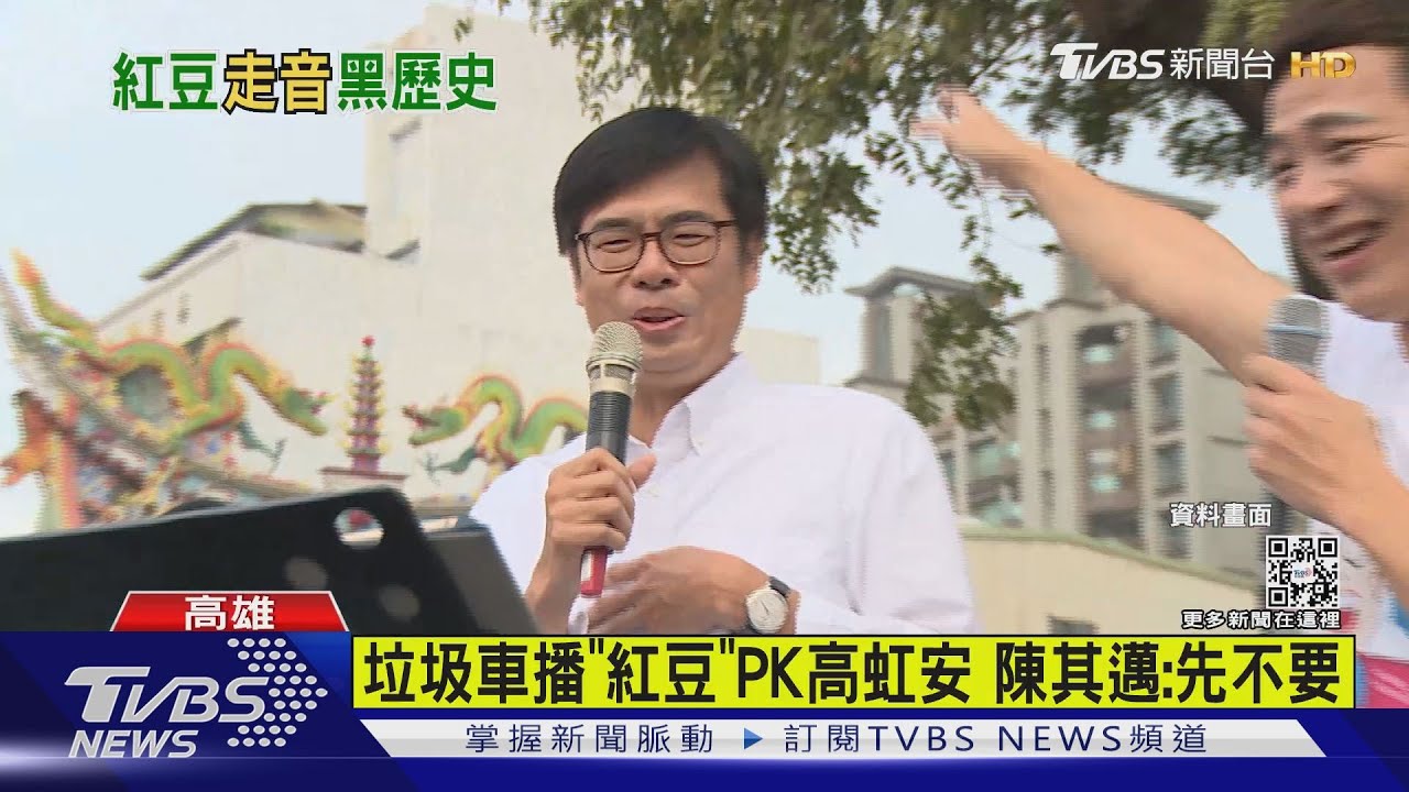 網求垃圾車播「紅豆」PK高虹安! 陳其邁5字回應