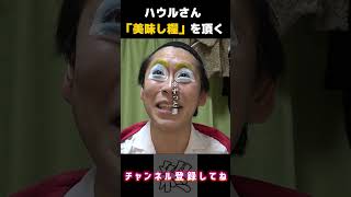 - ハウルさん「美味し糧」を頂く