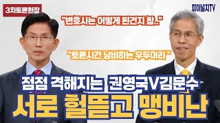 점점 격해지는 김문수VS권영국...서로 헐뜯고 맹비난/ 3차 대선토론 현장 말말말