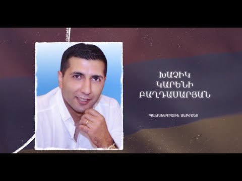 Ձեզ բացակա չենք դնի․ Խաչիկ  Բաղդասարյան