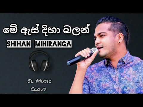 me as diha balan shihan mihiranga song මේ ඇස් දිහා බලන් Shihan mihiranga sinhala song