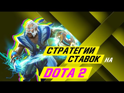 Dota 2 Betting Strategies 2022 — Full Breakdown & Transcript