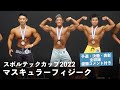 マスキュラーフィジーク予選~決勝【2022スポルテックカップ】