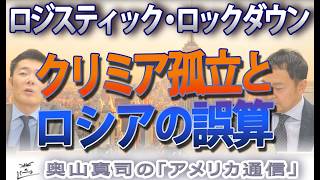ウクライナの「物流封鎖」で作戦成功！クリミア孤立とロシアの誤算｜奥山真司の地政学「アメリカ通信」
