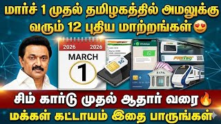 தமிழகத்தில் மார்ச் 1 முதல் அமலுக்கு வரும் 12 புதிய முக