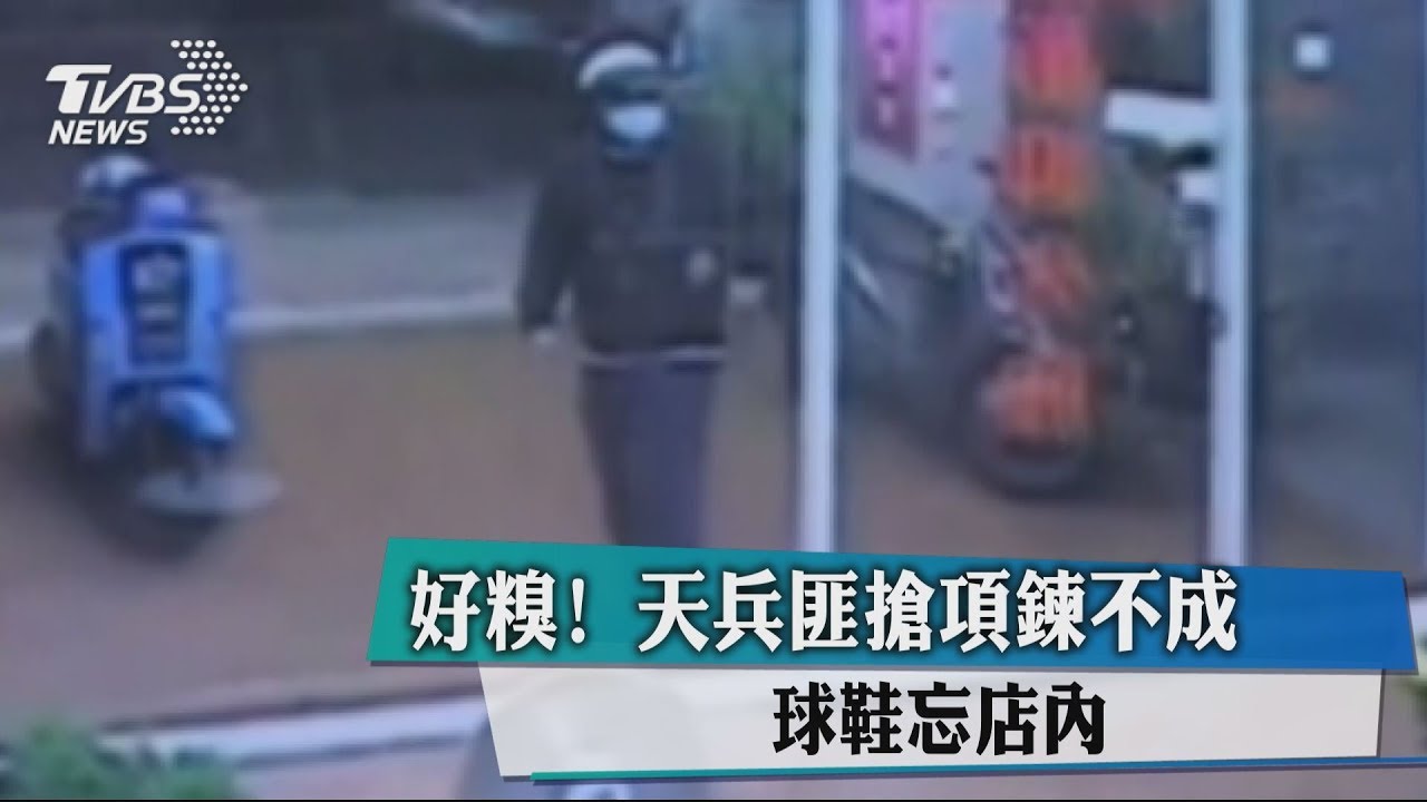 好糗！天兵匪搶項鍊不成　球鞋忘店內