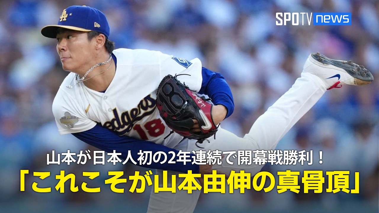 【現地実況】山本が日本人初の2年連続で開幕戦勝利！「これこそが山本由伸の真骨頂」
