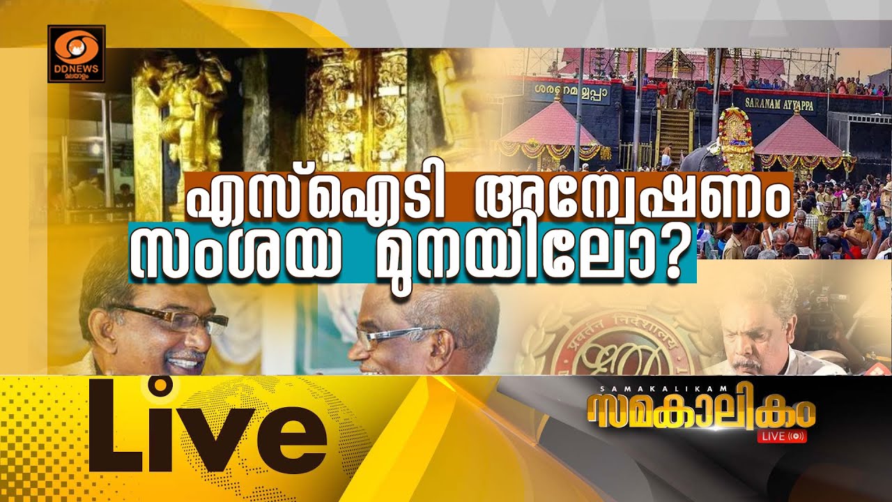 എസ് ഐ ടി അന്വേഷണം സംശയ മുനയിലോ ?  Kerala HC criticise SIT probe|    സമകാലിക?