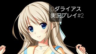 服が脱げる！Gダライアス実況プレイ#2