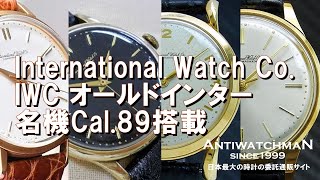 IP-2090| IWC オールドインター Cal.89 18KYG 金無垢 ファンシー IP-2090| IWC オールドインター Cal.89 18KYG 金無垢 ファンシー