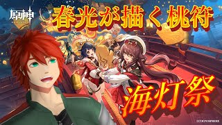 【原神】海灯祭だから璃月帰ろう【Vtuber】