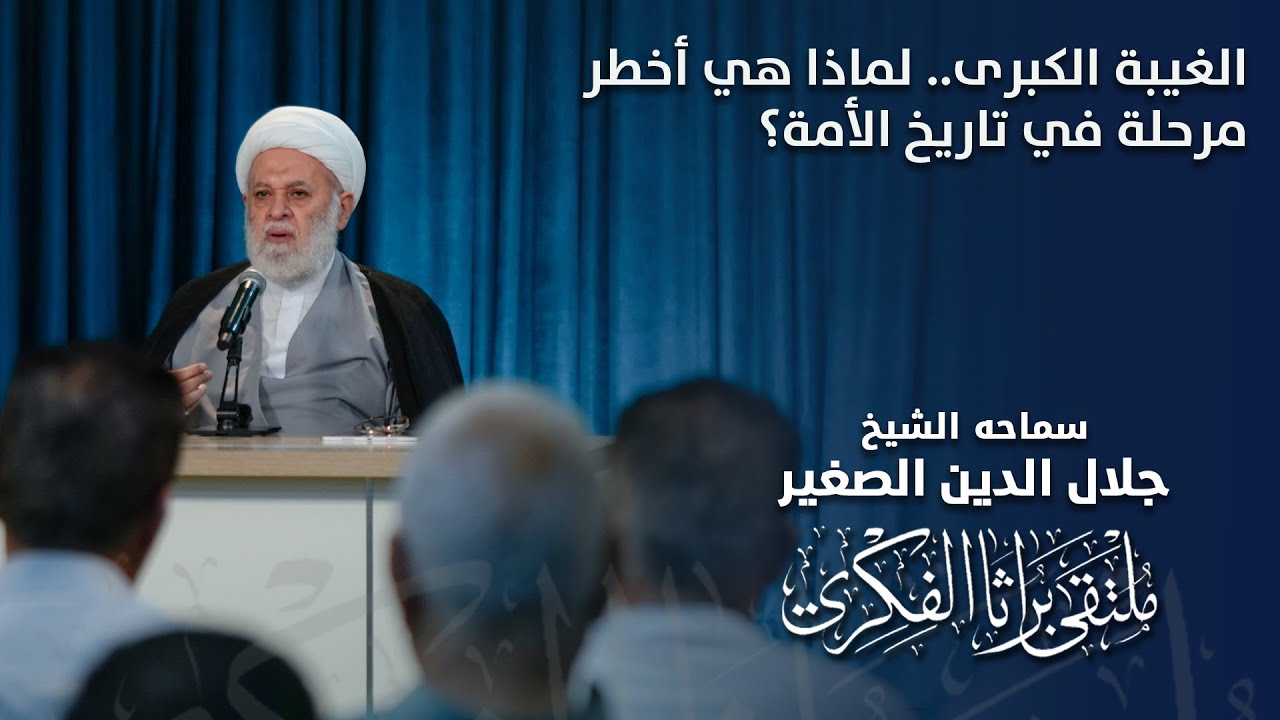 الغيبة الكبرى.. لماذا هي أخطر مرحلة في تاريخ الأمة؟