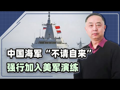 055正面對決美航母，中國海軍“不請自來”，強行加入美軍演練