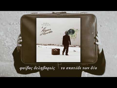 Video thumbnail for Το Σκοτάδι Των Δύο (To Skotadi Ton Dio)