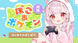 【ぽこあポケモン】ポケモンスローライフファンタジア #01【羽柴紅魅/Vtuber】