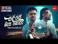 SANDA SE BASA NOYA සඳ සේ බැස නොයා OFFICIAL COVER Sahan Liyanage Ft Thilina Ruh