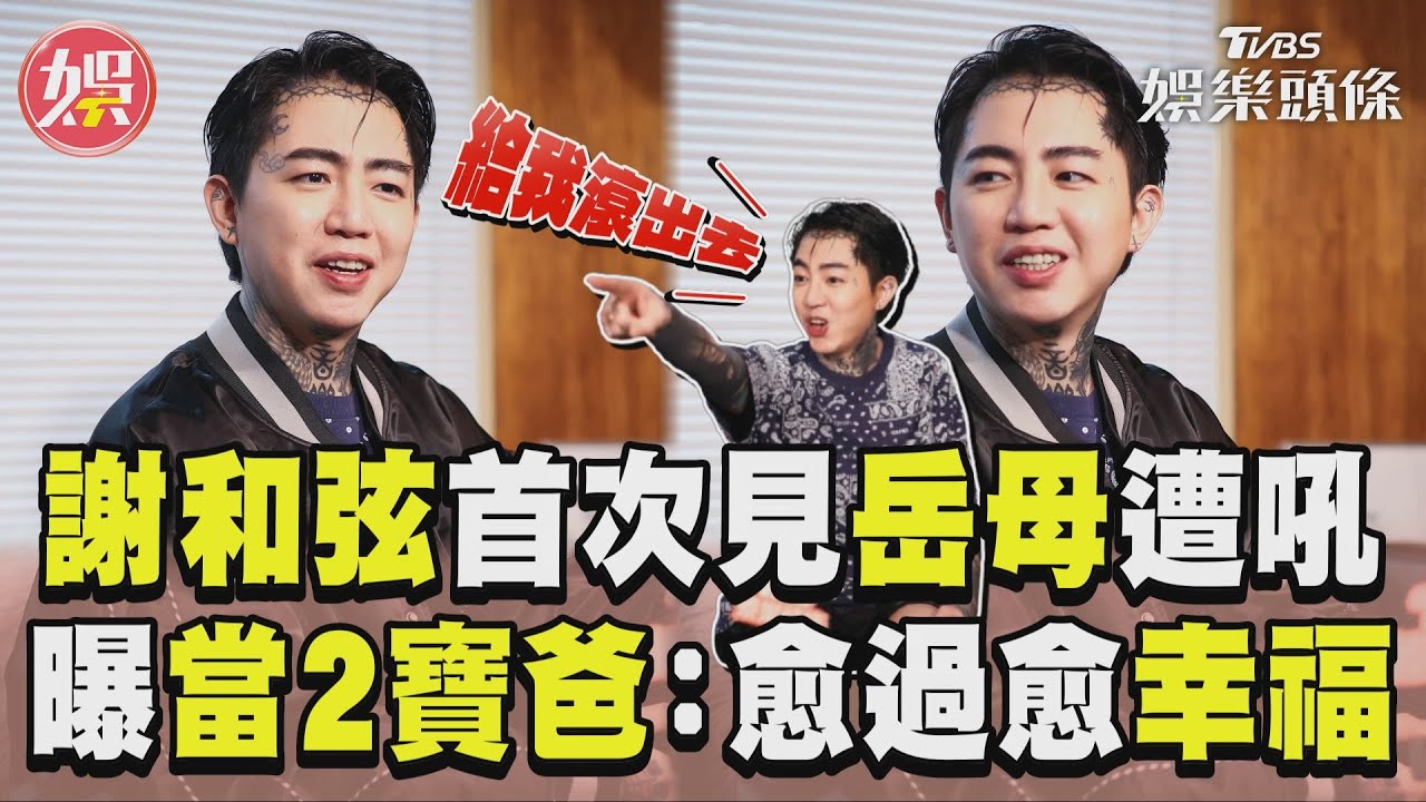 獨/謝和弦傻眼!遭岳母怒嗆「滾出去」 當二寶爸親揭最大改變