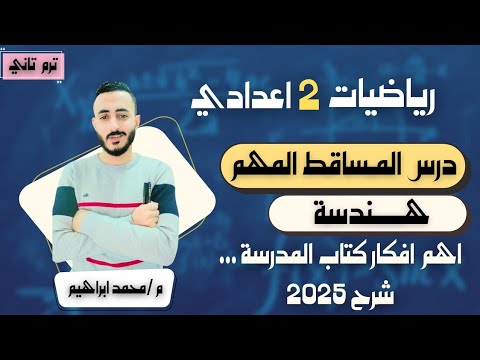 ‪المساقط الصف الثاني الاعدادي هندسة مستر محمد ابراهيم 2025 الترم التاني