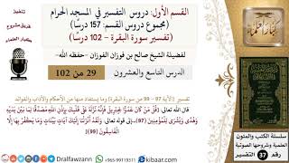 صورة 29 من 102|دروس التفسير في الحرم المكي|تفسير سورة البقرة|097-099|صالح الفوزان|كبار العلماء