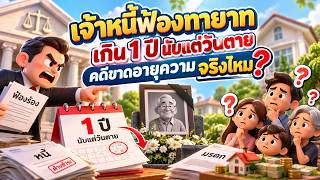 EP.180 เจ้าหนี้ฟ้องทายาทเกิน 1 ปีนับแต่วันตาย คดีขาดอายุความจริงไหม?