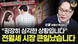 "굉장히 심각한 상황입니다" 전월세 시장 큰일났습니다 [쏘쿨 2부]