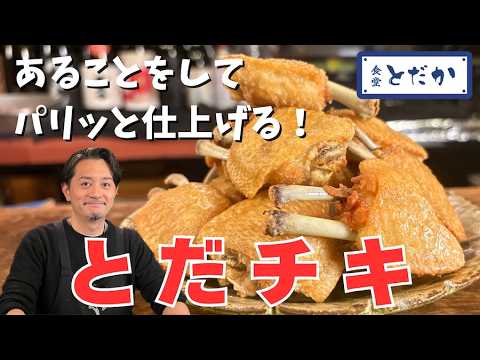 「とだチキ」〜この手羽先揚げなら100本くらいペロッといける!?　カリッと仕上げるひと手間を公開！
