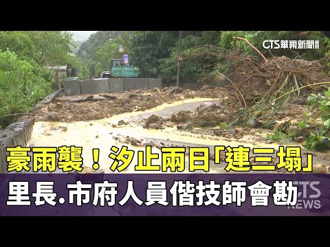 豪雨襲！汐止兩日「連三塌」　里長.市府人員偕技師會勘