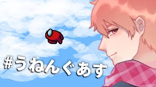 【Among Us】21時開始だよ！【#うねんぐあす】