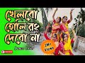 Khelbo Holi Rang Debo Na/খেলবো হোলি রং দেবোনা/Holi Special Dance/Easy Dance/Suravandit