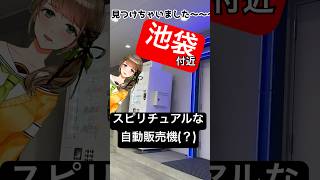 🤖科学×お守り！？「変な自動販売機」を紹介🍀史上初！効果を実証もできる（らしい）スピリチュアル自動販売機　#池袋 #