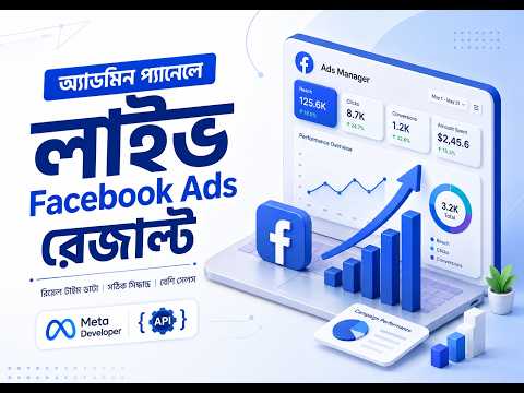 ওয়েবসাইট থেকেই ফেইসবুক অ্যাডসের ডেটা ট্র্যাক করুন | Facebook Ads API Setup