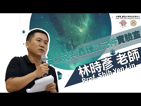 【實驗室知多少】林時彥老師-二維材料晶體及元件實驗室