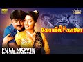 Koyil Kaalai Full Movie HD Eng Subs Vijayakanth Kanaka Ilaiyaraaja Gangai Amaran