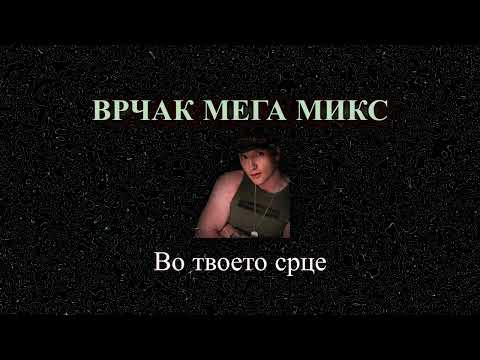 ВРЧАК МЕГА МИКС [VRCAK MEGA MIX]